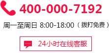 顾问服务热线