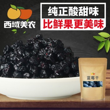 【西域美农_蓝莓干110g】休闲特产零食特产无添加水果干